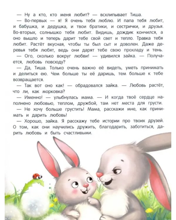 Дополнительное изображение книги «Энциклопедия о любви и дружбе. Сказки для малышей»