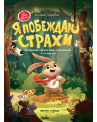 Я побеждаю страхи. Энциклопедия для малышей в сказках