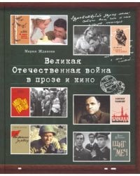 Великая Отечественная война в прозе и кино