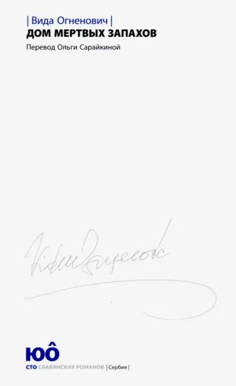 Дом мертвых запахов