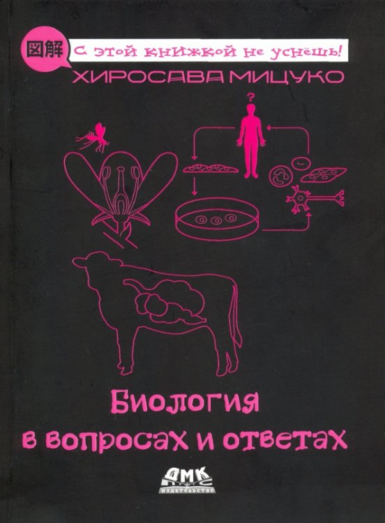 Научно-популярная серия Биология в вопросах и ответах