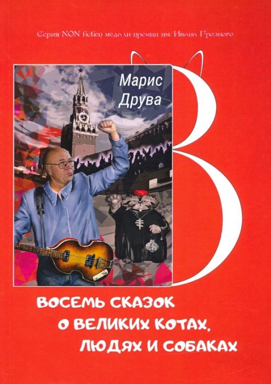 NON-fiction Восемь сказок о великих котах, людях и собаках