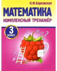 Математика. 3 класс. Комплексный тренажер