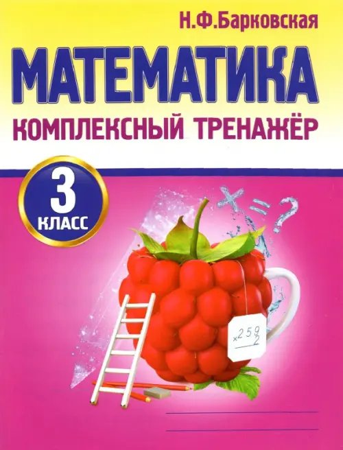 Комплексный тренажер Математика. 3 класс. Комплексный тренажер