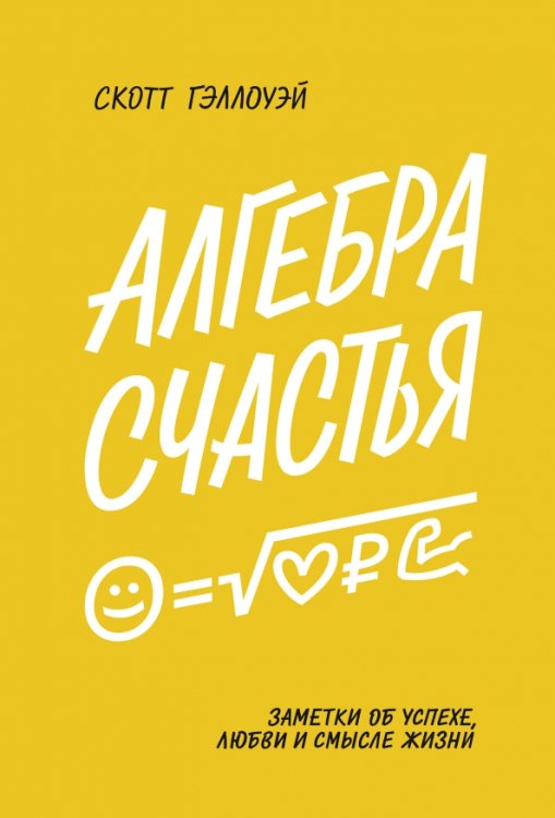 МИФ. Личное развитие Алгебра счастья. Заметки об успехе, любви и смысле жизни