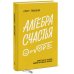 МИФ. Личное развитие Алгебра счастья. Заметки об успехе, любви и смысле жизни