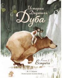 Истории Дядюшки Дуба. Книга 1. Встреча