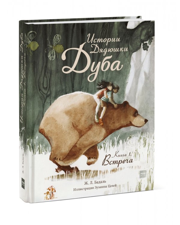 Истории Дядюшки Дуба. Книга 1. Встреча