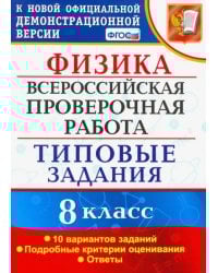 ВПР. Физика. 8 КЛАСС. Типовые задания. 10 вариантов заданий. ФГОС