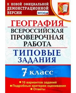 ВПР. География. 7