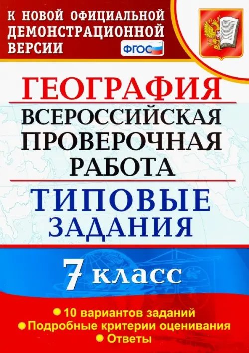 ВПР Типовые задания ВПР. География. 7 класс. Типовые задания. 10 вариантов. ФГОС