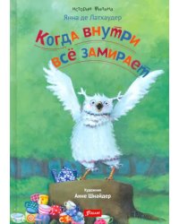 Когда внутри все замирает