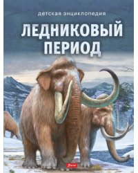 Ледниковый период