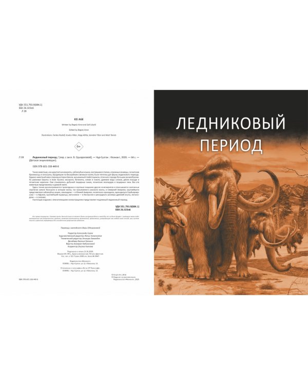 Ледниковый период