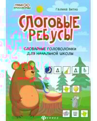 Слоговые ребусы. Словарные головоломки для начальной школы