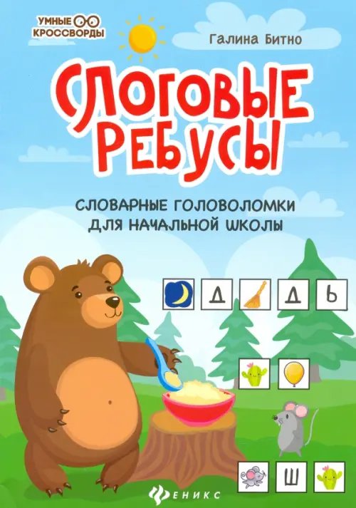 Умные кроссворды Слоговые ребусы. Словарные головоломки для начальной школы