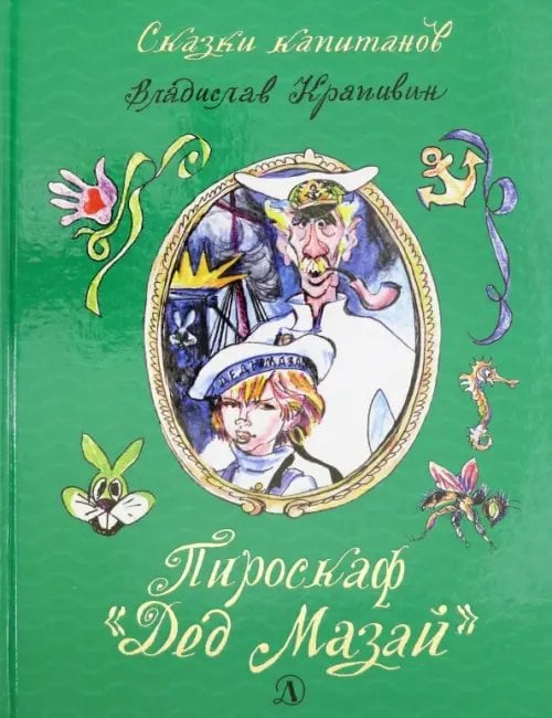 Сказки капитанов Пироскаф "Дед Мазай". Роман-сказка