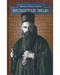 Миссионерские письма