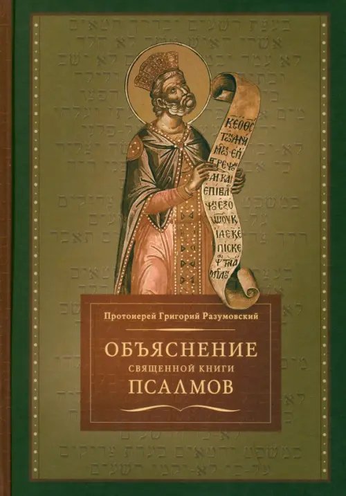 Объяснение священной книги Псалмов Объяснение священной книги Псалмов