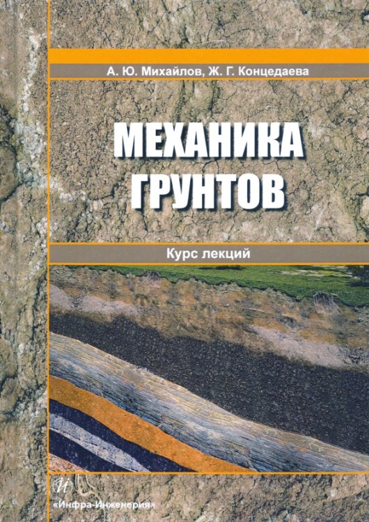 Механика грунтов. Курс лекций. Учебное пособие Механика грунтов. Курс лекций. Учебное пособие