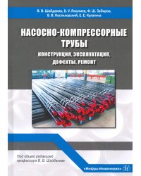 Насосно-компрессорные трубы. Конструкция, эксплуатация, дефекты, ремонт. Учебное пособие