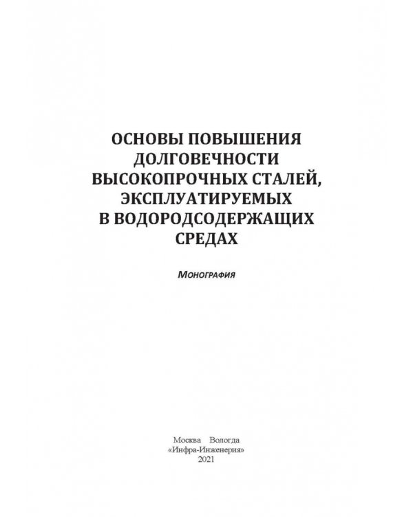 Основы повышения долговечности высокопрочных сталей, эксплуатируемых в водосодержащих средах