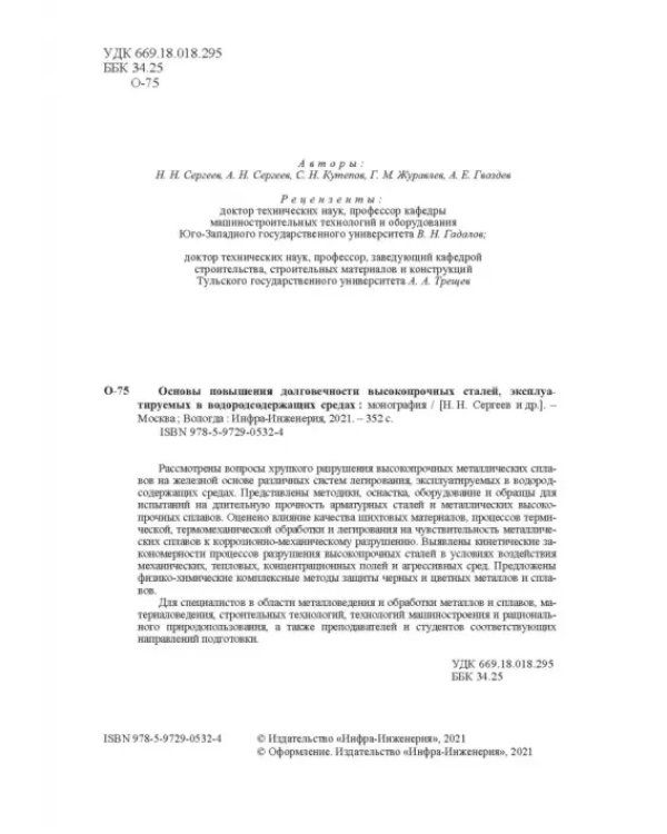 Основы повышения долговечности высокопрочных сталей, эксплуатируемых в водосодержащих средах