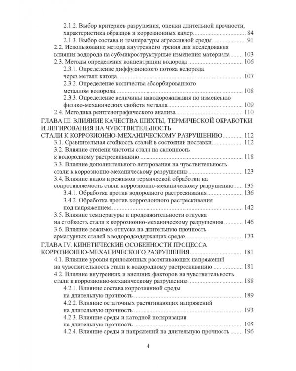 Основы повышения долговечности высокопрочных сталей, эксплуатируемых в водосодержащих средах