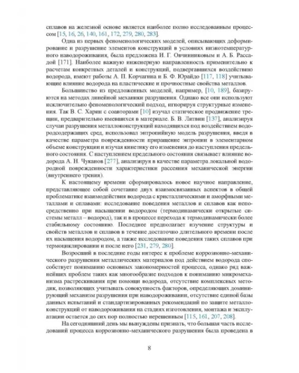 Основы повышения долговечности высокопрочных сталей, эксплуатируемых в водосодержащих средах