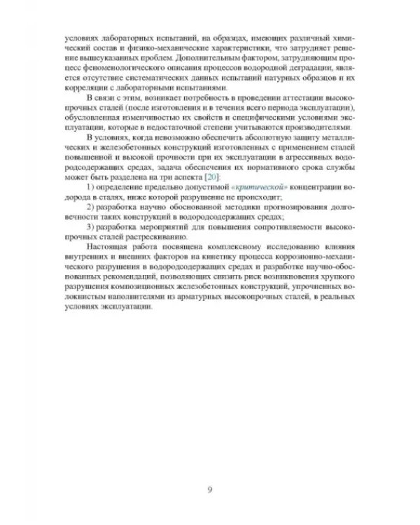 Основы повышения долговечности высокопрочных сталей, эксплуатируемых в водосодержащих средах