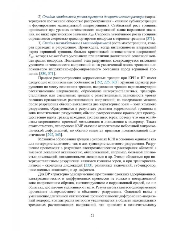Основы повышения долговечности высокопрочных сталей, эксплуатируемых в водосодержащих средах