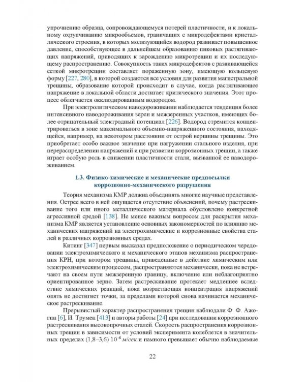 Основы повышения долговечности высокопрочных сталей, эксплуатируемых в водосодержащих средах