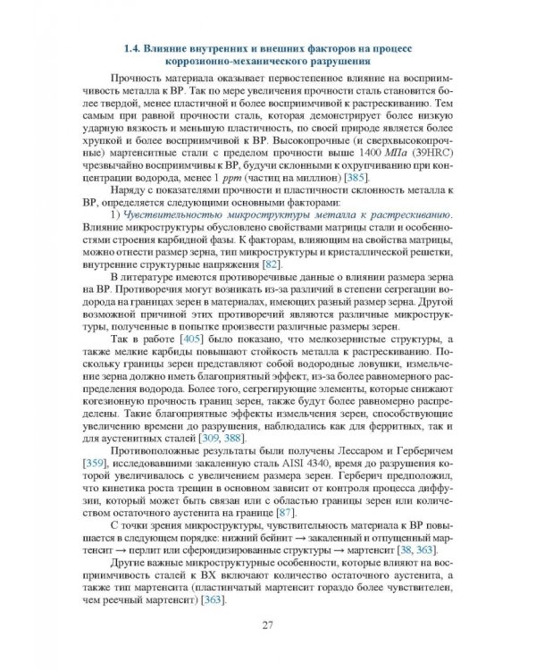 Основы повышения долговечности высокопрочных сталей, эксплуатируемых в водосодержащих средах