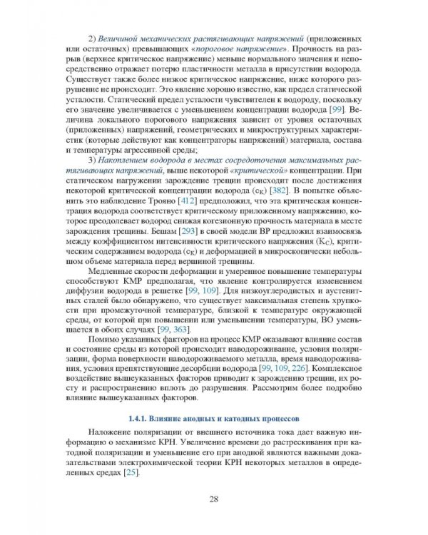 Основы повышения долговечности высокопрочных сталей, эксплуатируемых в водосодержащих средах