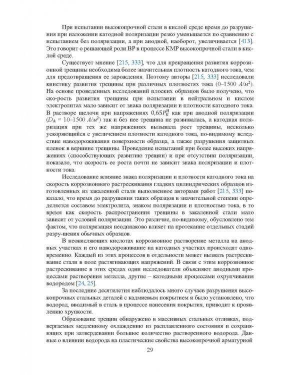 Основы повышения долговечности высокопрочных сталей, эксплуатируемых в водосодержащих средах