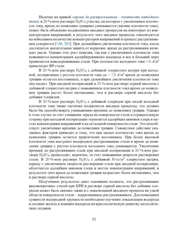 Основы повышения долговечности высокопрочных сталей, эксплуатируемых в водосодержащих средах