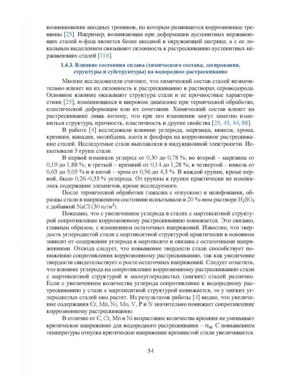 Основы повышения долговечности высокопрочных сталей, эксплуатируемых в водосодержащих средах