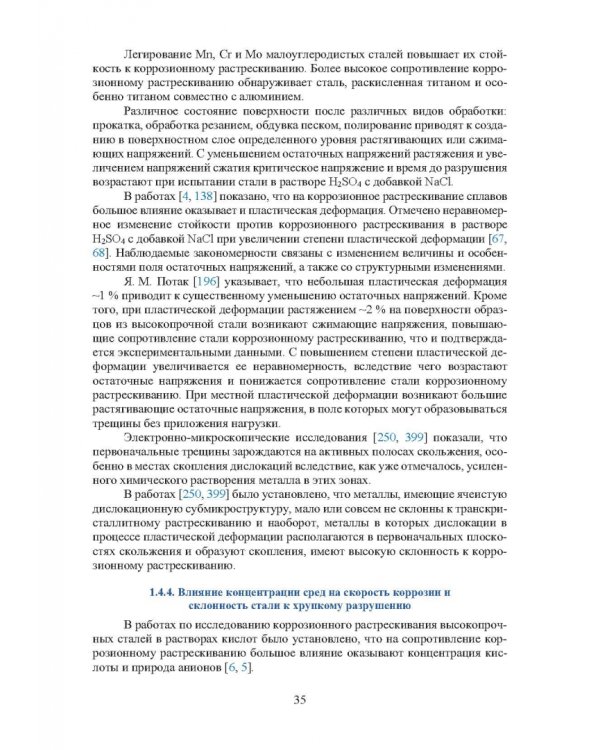 Основы повышения долговечности высокопрочных сталей, эксплуатируемых в водосодержащих средах