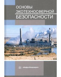 Основы экотехносферной безопасности. Учебное пособие