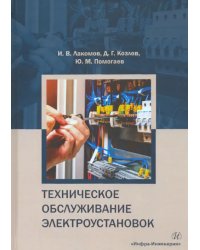 Техническое обслуживание электроустановок. Учебное пособие