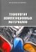 Технология композиционных материалов. Учебное пособие