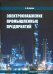 Электроснабжение промышленных предприятий. Учебное пособие