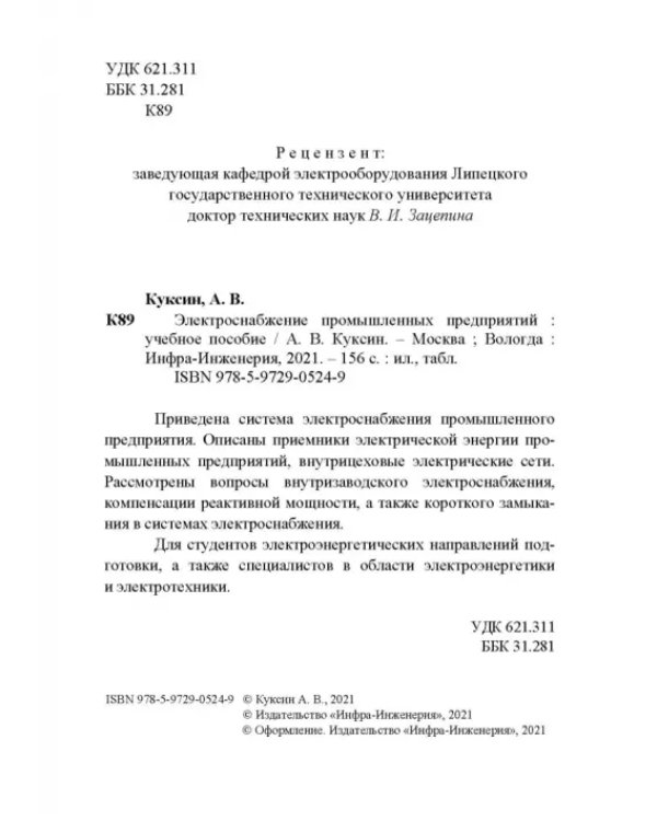 Дополнительное изображение книги «Электроснабжение промышленных предприятий. Учебное пособие»