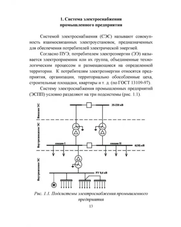 Дополнительное изображение книги «Электроснабжение промышленных предприятий. Учебное пособие»