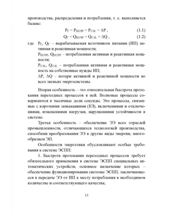 Дополнительное изображение книги «Электроснабжение промышленных предприятий. Учебное пособие»