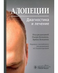 Алопеции. Диагностика и лечение