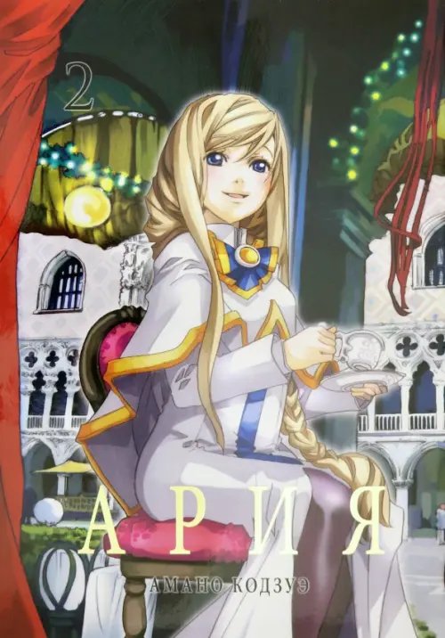 Ария. Том 2 Ария. Том 2