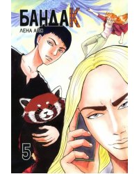 Бандак. Том 5