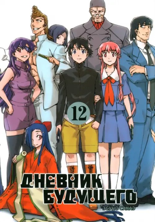 Обложка книги «Дневник будущего. Том 12» — Сакаэ Эсуно, ISBN 9785758403754