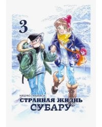 Странная жизнь Субару. Том 3